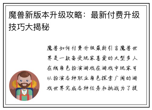 魔兽新版本升级攻略：最新付费升级技巧大揭秘