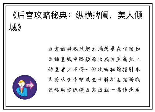《后宫攻略秘典：纵横捭阖，美人倾城》