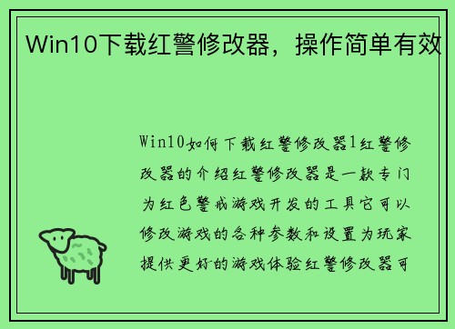 Win10下载红警修改器，操作简单有效