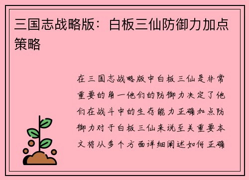 三国志战略版：白板三仙防御力加点策略