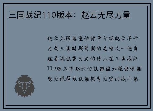 三国战纪110版本：赵云无尽力量