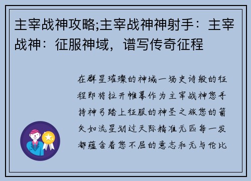 主宰战神攻略;主宰战神神射手：主宰战神：征服神域，谱写传奇征程
