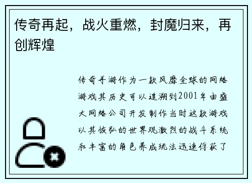 传奇再起，战火重燃，封魔归来，再创辉煌