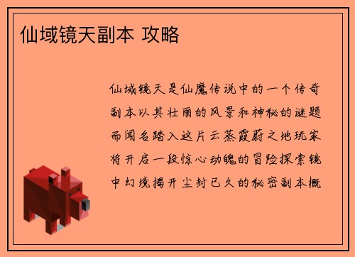 仙域镜天副本 攻略