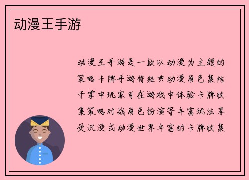 动漫王手游