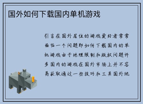 国外如何下载国内单机游戏