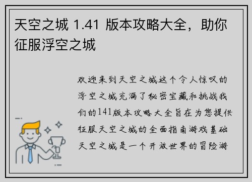 天空之城 1.41 版本攻略大全，助你征服浮空之城