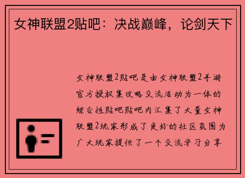 女神联盟2贴吧：决战巅峰，论剑天下