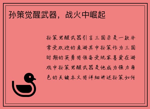 孙策觉醒武器，战火中崛起