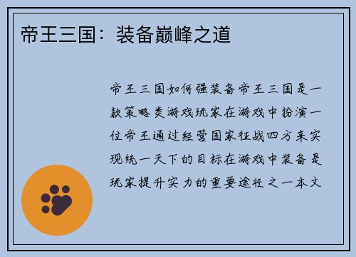 帝王三国：装备巅峰之道