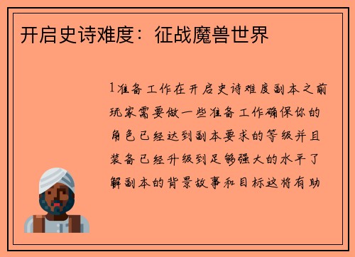 开启史诗难度：征战魔兽世界