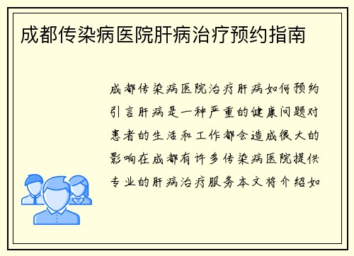 成都传染病医院肝病治疗预约指南