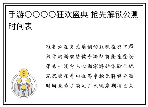 手游〇〇〇〇狂欢盛典 抢先解锁公测时间表