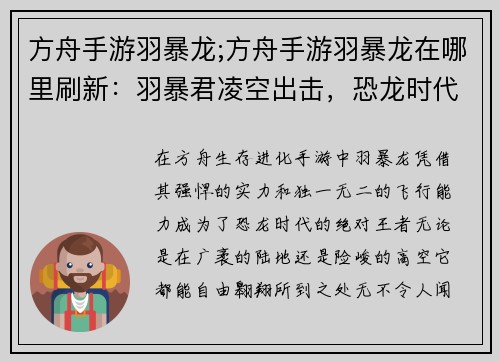 方舟手游羽暴龙;方舟手游羽暴龙在哪里刷新：羽暴君凌空出击，恐龙时代震慑四方