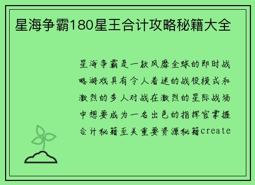 星海争霸180星王合计攻略秘籍大全