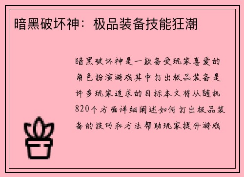 暗黑破坏神：极品装备技能狂潮